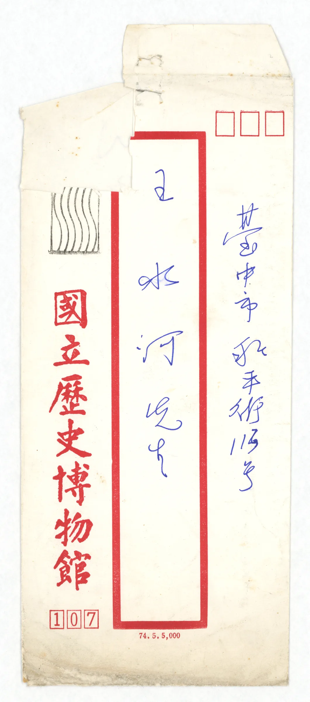 國立歷史博物館信函_邀請展覽公函信封
